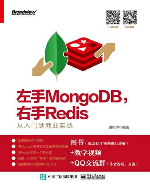 左手MongoDB，右手Redis——从入门到商业实战