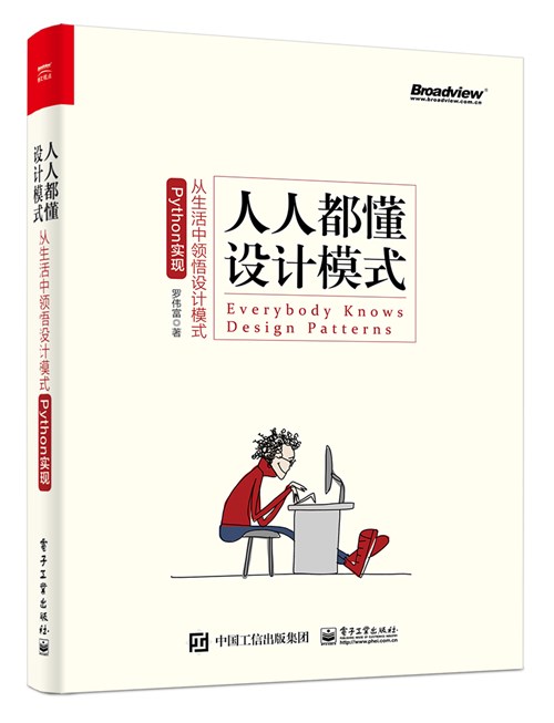 人人都懂设计模式：从生活中领悟设计模式（Python实现）