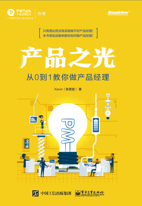 产品之光——从0到1教你做产品经理