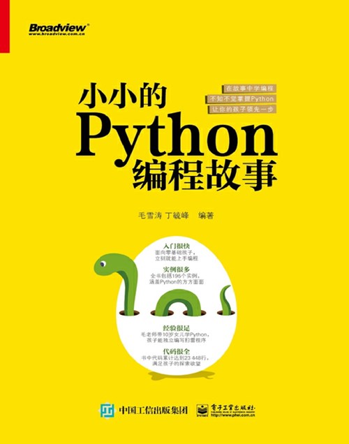 小小的Python编程故事