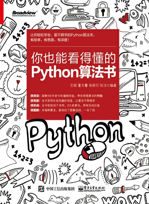 你也能看得懂的Python算法书