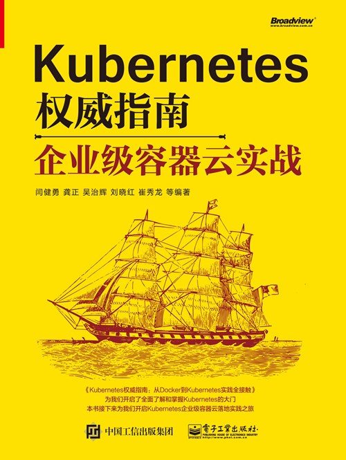 Kubernetes权威指南：企业级容器云实战