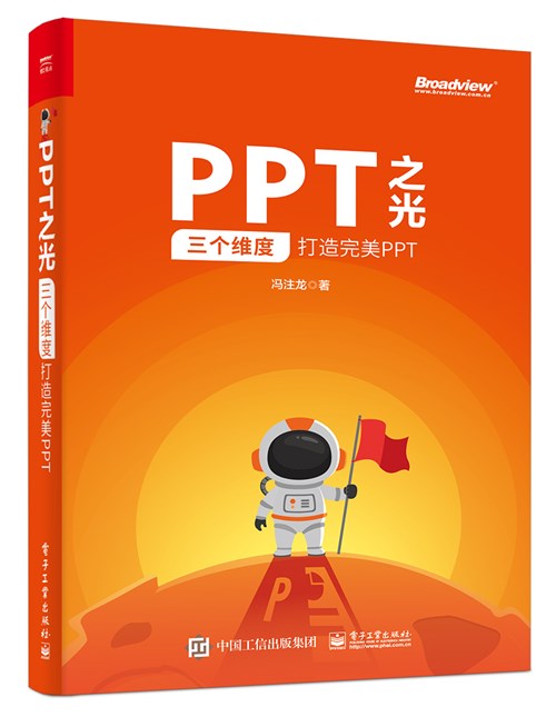 PPT之光：三个维度打造完美PPT