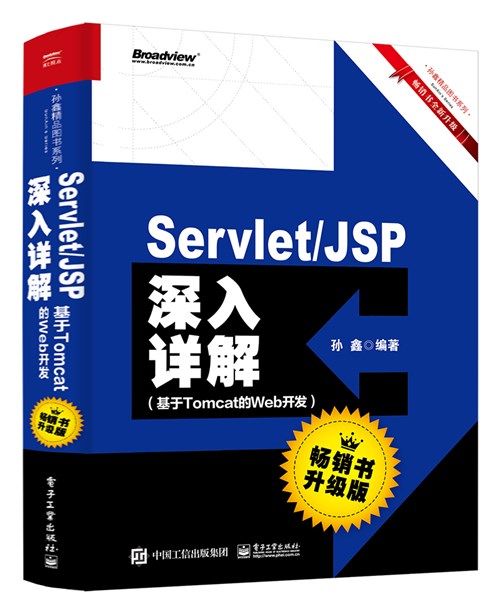 Servlet/JSP深入详解——基于Tomcat的Web开发（畅销书升级版）