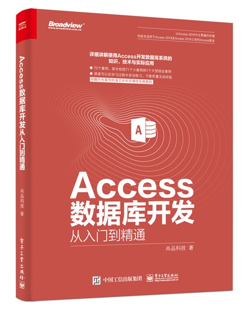 Access 数据库开发从入门到精通