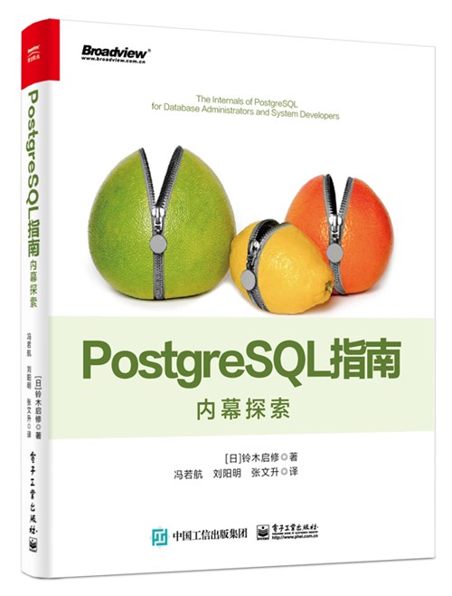 PostgreSQL指南：内幕探索
