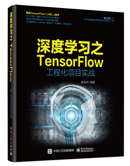 深度学习之TensorFlow工程化项目实战