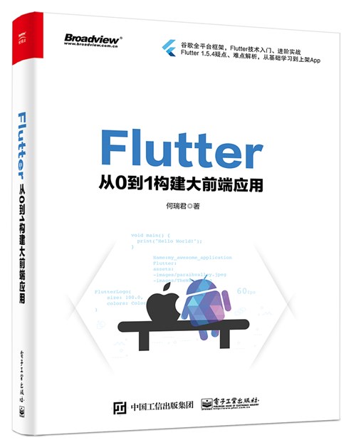 Flutter：从0到1构建大前端应用