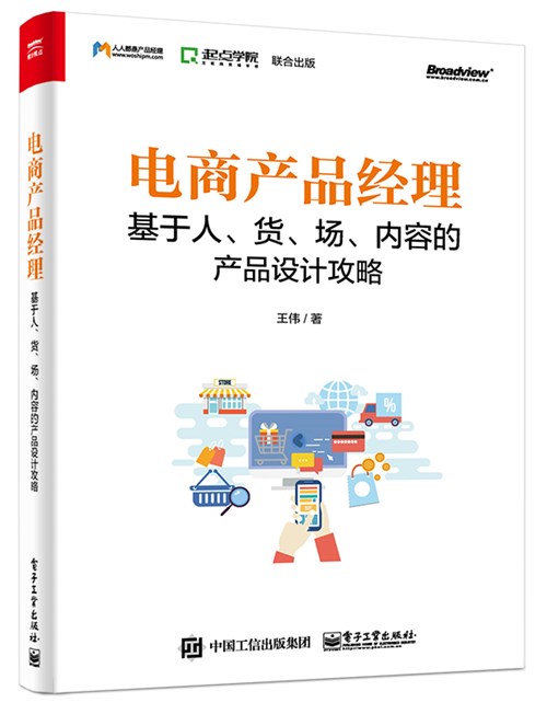 电商产品经理：基于人、货、场、内容的产品设计攻略