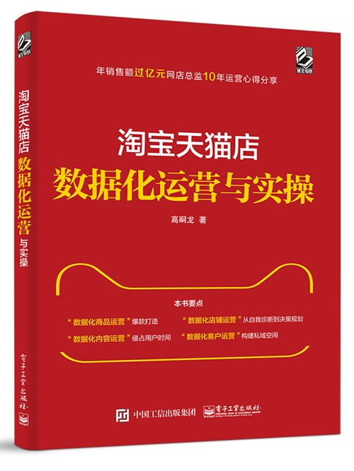 淘宝天猫店数据化运营与实操