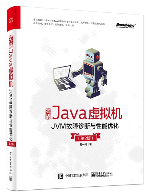 实战Java虚拟机———JVM故障诊断与性能优化 （第2版）