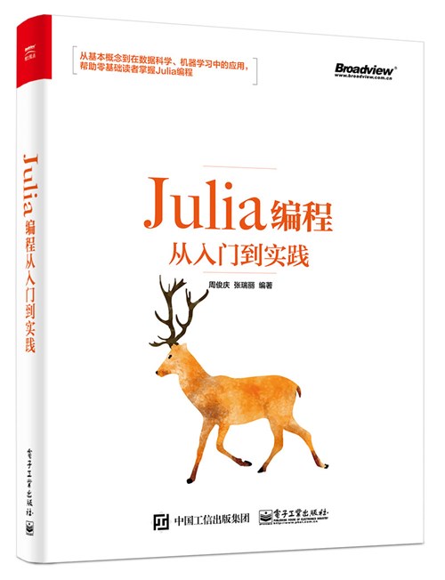 Julia编程从入门到实践