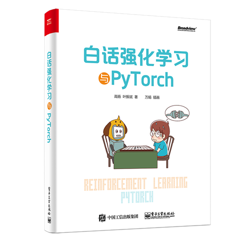 白话强化学习与PyTorch