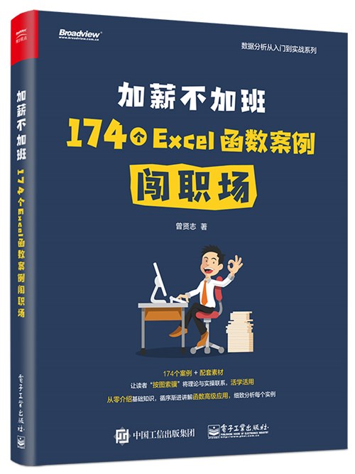 加薪不加班：174个Excel函数案例闯职场