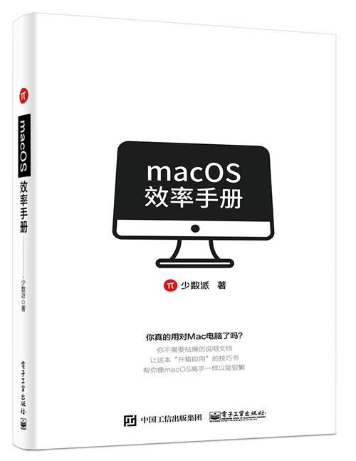 macOS效率手册