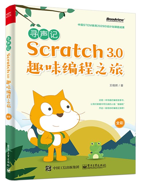 寻声记：Scratch 3.0趣味编程之旅（全彩）