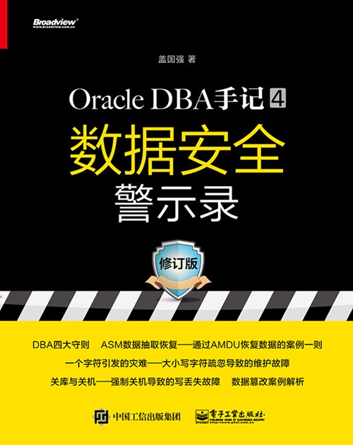 DBA 手记——Oracle 数据安全的警示与原则