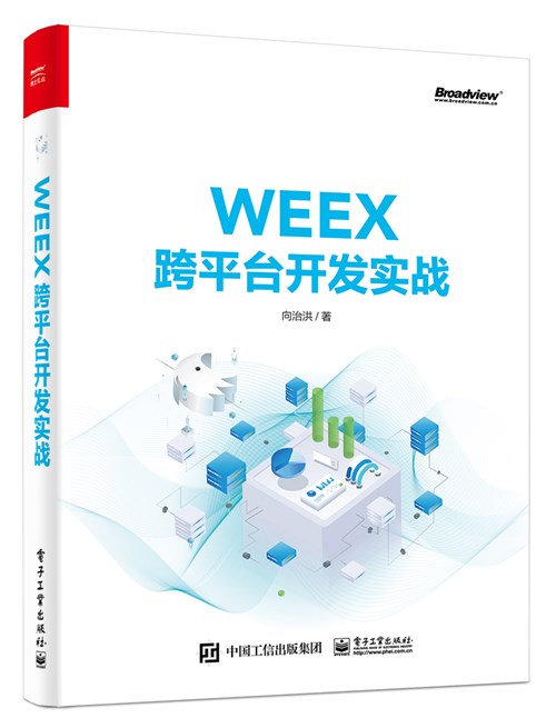 WEEX跨平台开发实战