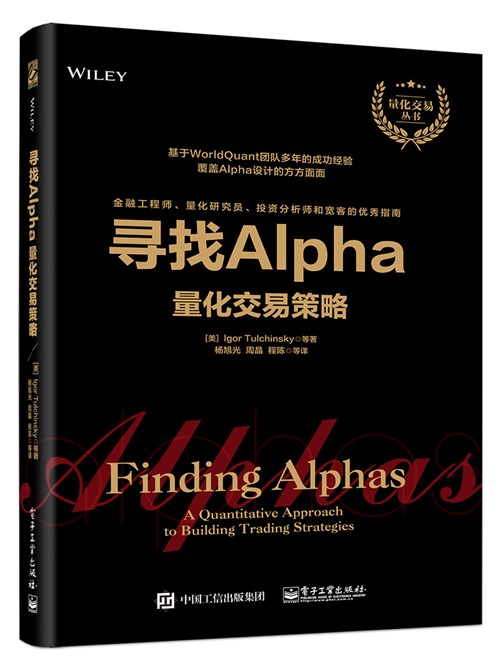 量化交易策略：寻找Alpha