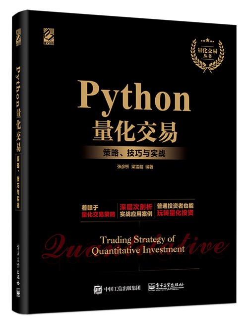 Python量化交易：策略、技巧与实战