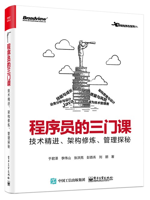 程序员的三门课：技术精进、架构修炼、管理探秘