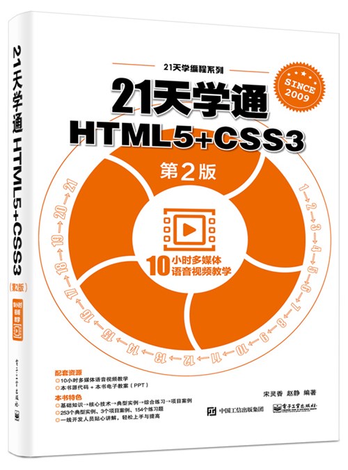 21天学通HTML5+CSS3（第2版）