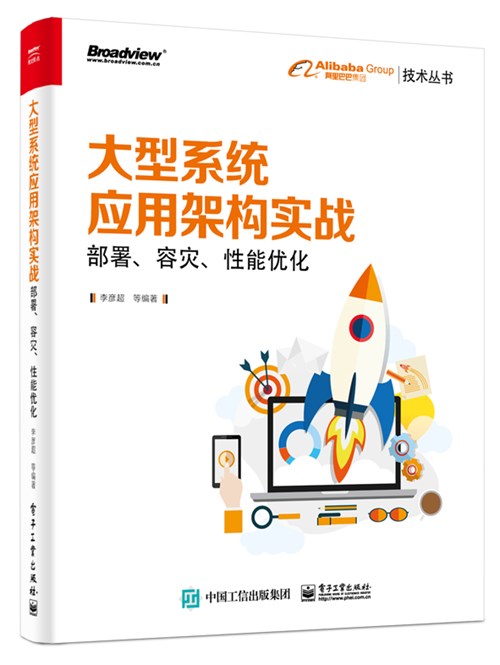 大型系统应用架构实战：部署、容灾、性能优化