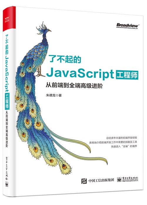 了不起的JavaScript工程师：从前端到全端高级进阶