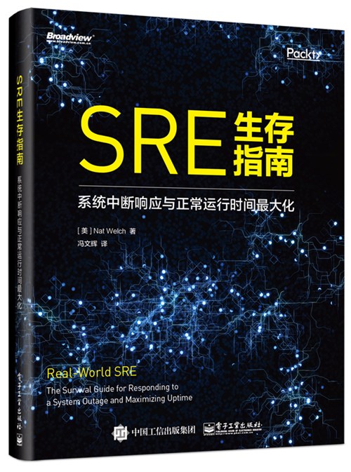 SRE生存指南：系统中断响应与正常运行时间最大化