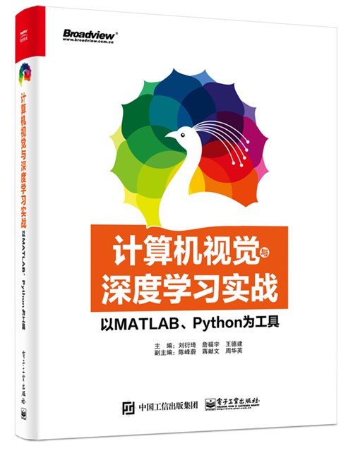 计算机视觉与深度学习实战：以MATLAB、Python为工具