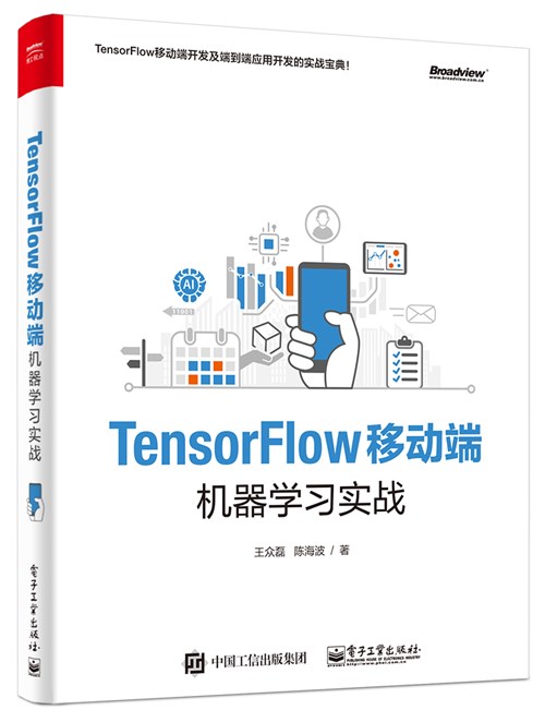 TensorFlow移动端机器学习实战