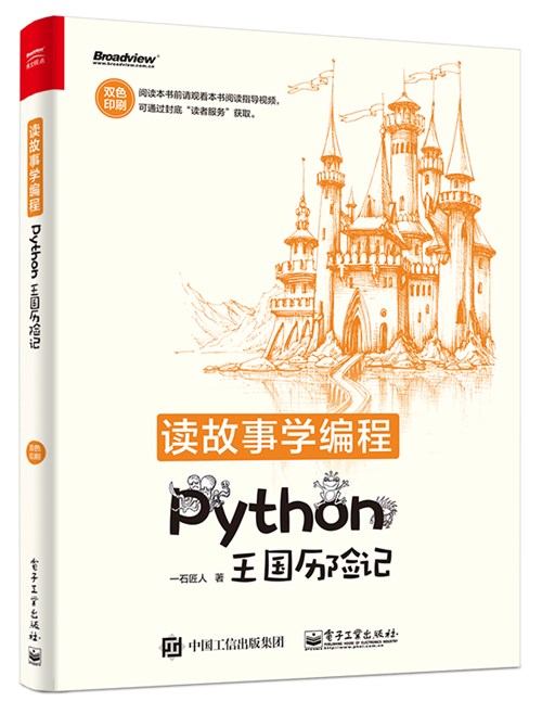 读故事学编程——Python王国历险记（双色）