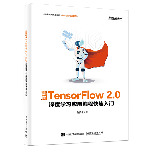 走向TensorFlow 2.0：深度学习应用编程快速入门