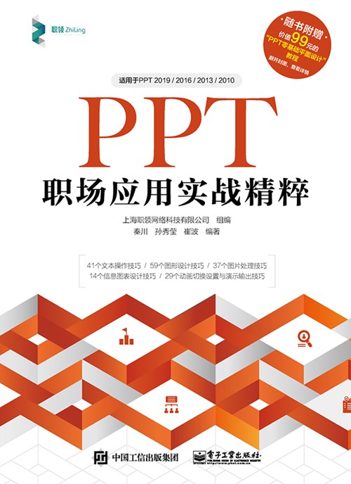 PPT职场应用实战精粹