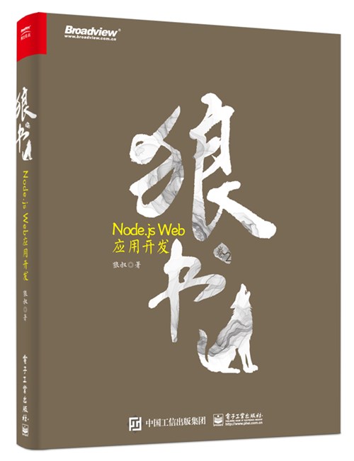 狼书（卷2）：Node.js Web应用开发