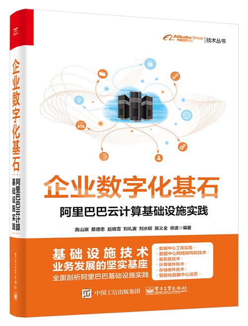 企业数字化基石——阿里巴巴云计算基础设施实践