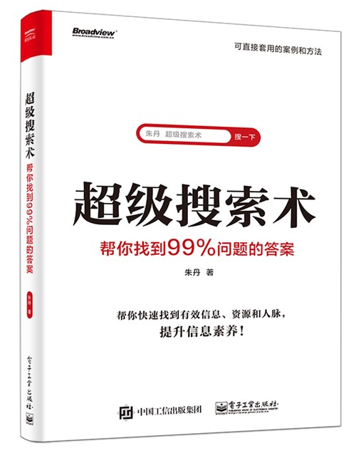 超级搜索术：帮你找到99%问题的答案