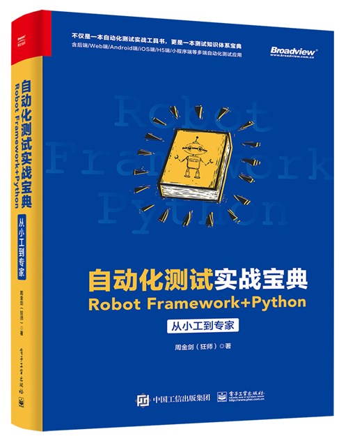 自动化测试实战宝典：Robot Framework + Python从小工到专家