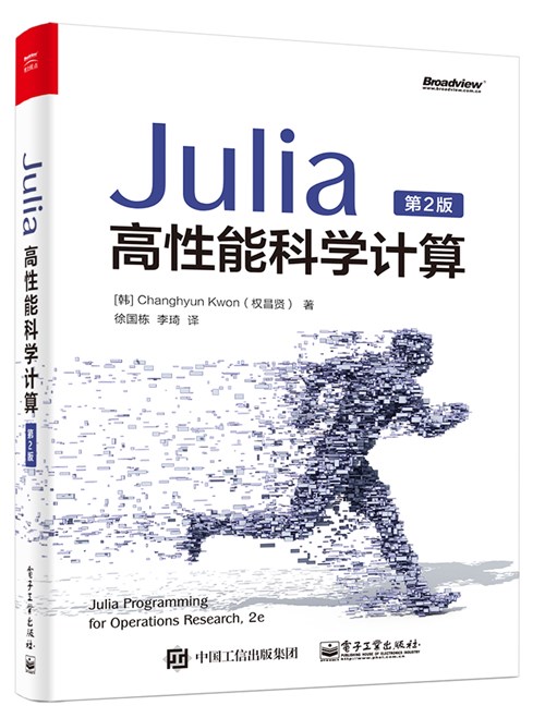 Julia高性能科学计算 : 第2版
