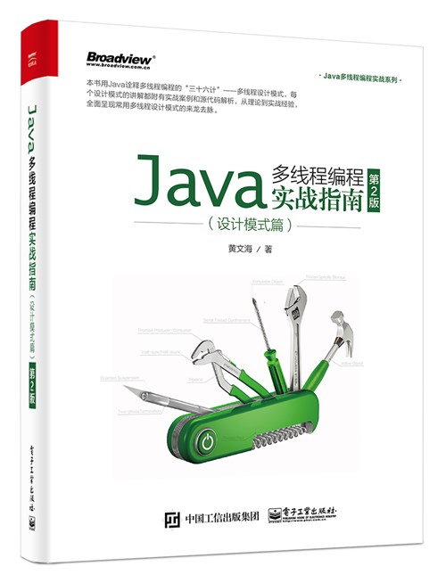Java多线程编程实战指南：设计模式篇（第2版）