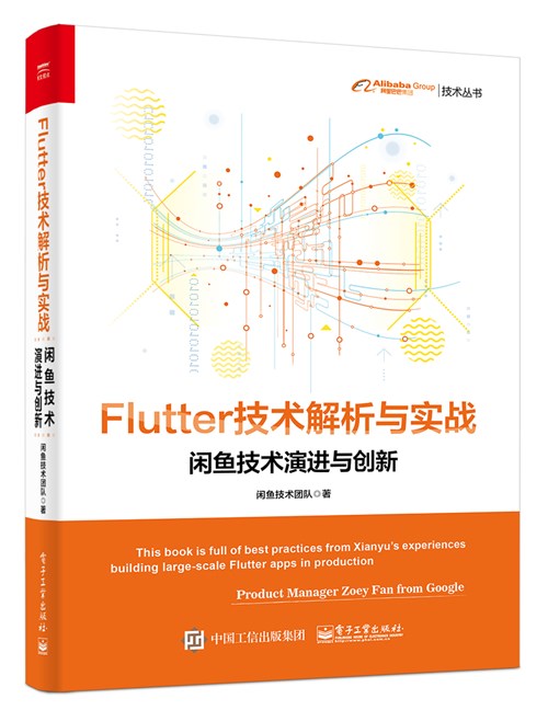 Flutter技术解析与实战——闲鱼技术演进与创新