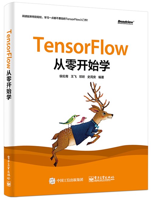 TensorFlow从零开始学