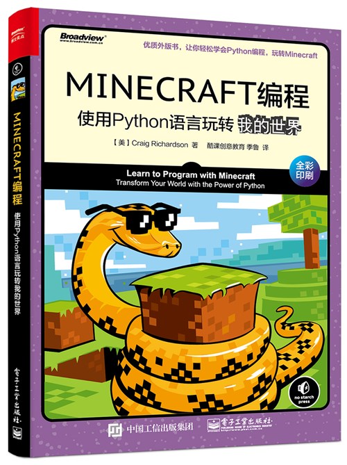 MINECRAFT编程：使用Python语言玩转我的世界
