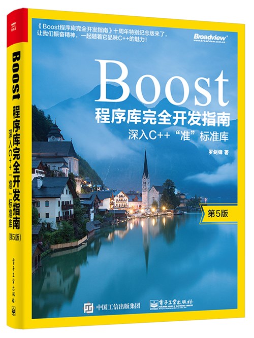 Boost程序库完全开发指南――深入C++”准”标准库（第5版）