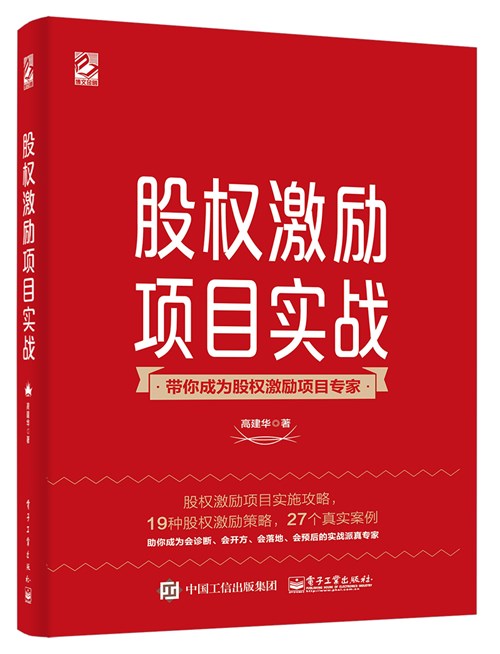 带你成为股权激励项目专家——股权激励项目实战