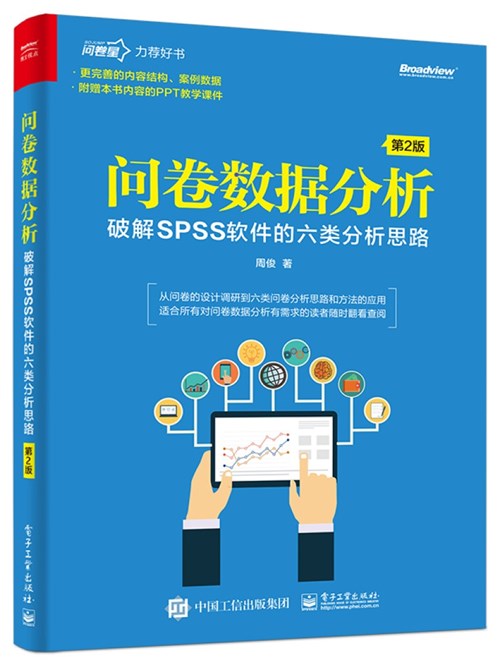 问卷数据分析——破解SPSS的六类分析思路（第2版）