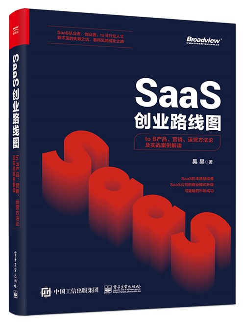 SaaS创业路线图：to B产品、营销、运营方法论及实战案例解读