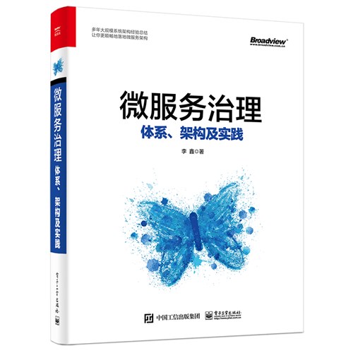 微服务治理：体系、架构及实践