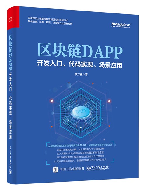 区块链DAPP开发入门、代码实现、场景应用