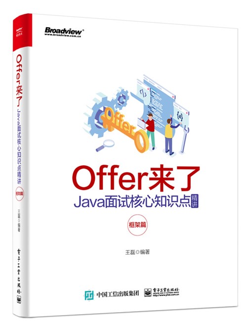 Offer来了：Java面试核心知识点精讲（框架篇）